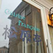 大人の隠れ家的フランス料理店です