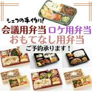 ■ご予約は２日前まで。
■４つ以上より承ります。
■販売価格：800円～1200円
■肉系（自家製ハンバーグなど）お魚（焼き魚・煮魚など）
お客様のご要望を承ります。

※お気軽にお電話ください。