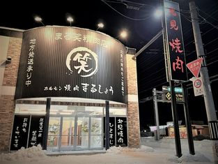 호르몬・야키니쿠 마루소 미와점