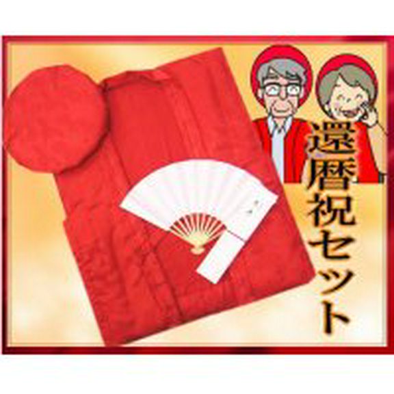 還暦祝いセット