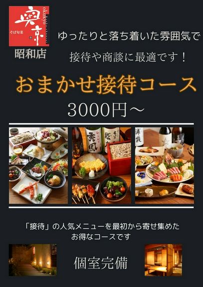 ゆったりとした落ち着いた雰囲気の個室で、接待に人気のある料理をまとめたお得なコースです。