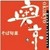 奥京甲府昭和店