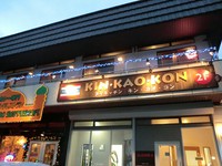 当店は、河口湖大橋通り(河口湖大橋から富士山に向かって400m左側のテナント2階)にございます。 ランチは11:30より(現在土曜日と日曜日のランチは営業しておりません)。夜は18:00オープン。 毎週月曜日定休。