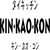 タイキッチン　キン・カオ・コン