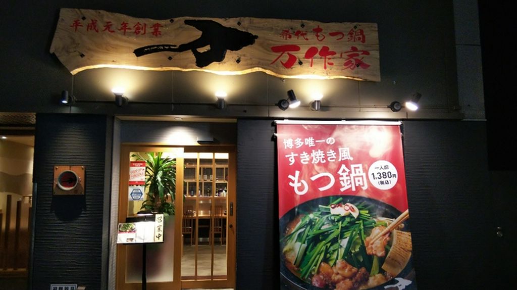 地元の人に愛され続ける、博多で人気の『もつ鍋』店