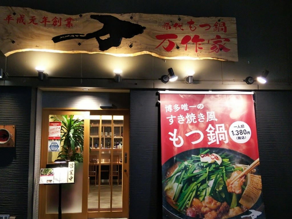 地元の人に愛され続ける、博多で人気の『もつ鍋』店