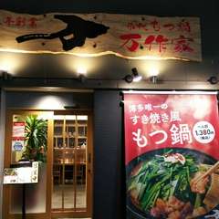 地元の人に愛され続ける、博多で人気の『もつ鍋』店