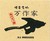 希代モツ鍋　万作家