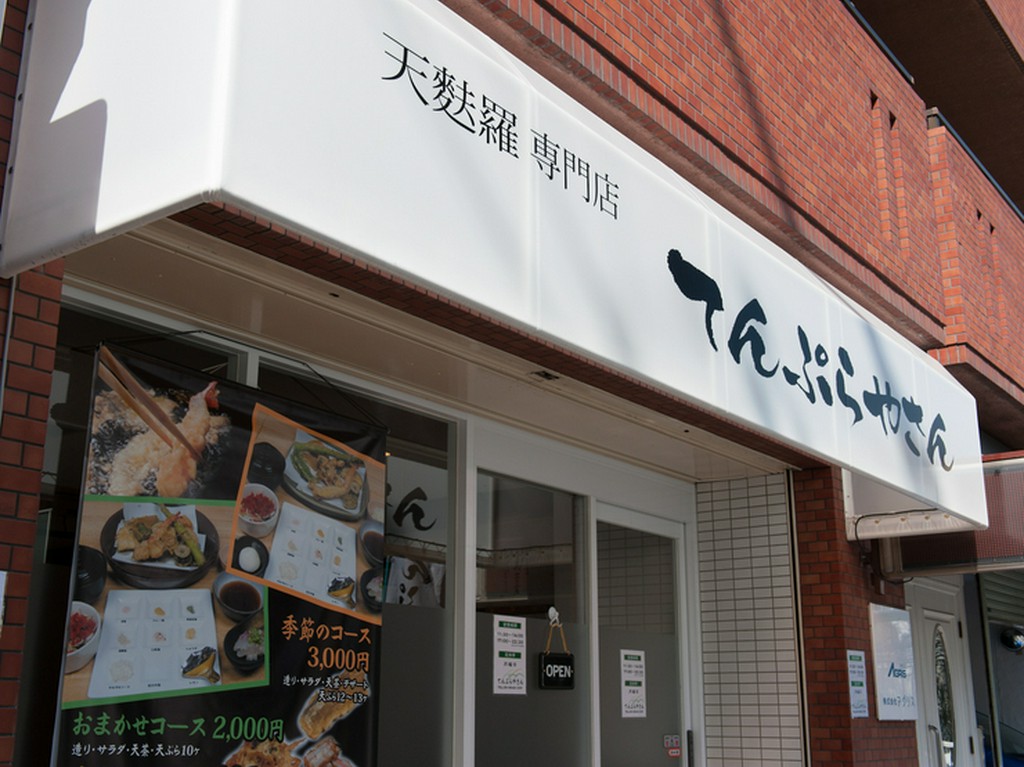 親しみやすいアットホームな『てんぷらやさん』です！