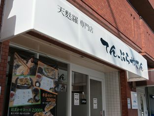 Tempuraya-san