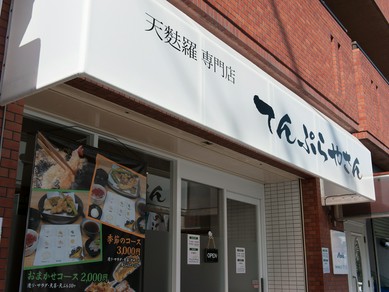 親しみやすいアットホームな『てんぷらやさん』です！