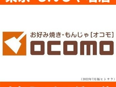 東京もんじゃ名店 人気ランキング１位