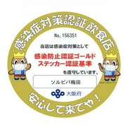当店は全席への飛沫防止シート設置や入店時の手指消毒のお願い徹底など、感染防止対策を実施しているゴールドステッカー取得店舗です。どうぞご安心してお越し下さいませ。