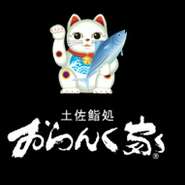 山や川、海に囲まれた自然豊かな環境と温暖な気候が育てた美味しい食材の宝庫「高知」を存分にお楽しみください。