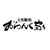 おらんく家　本店