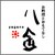 八金　～やがね～