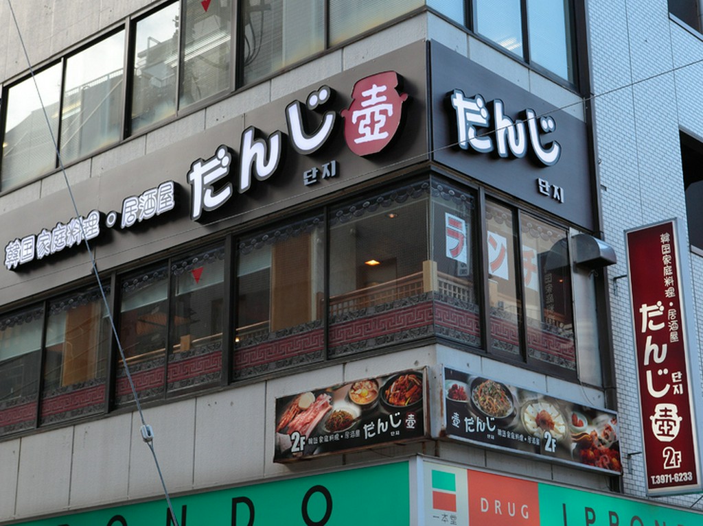 池袋の韓国料理といえば「だんじ」です!!