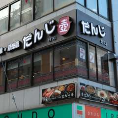 池袋の韓国料理といえば「だんじ」です!!