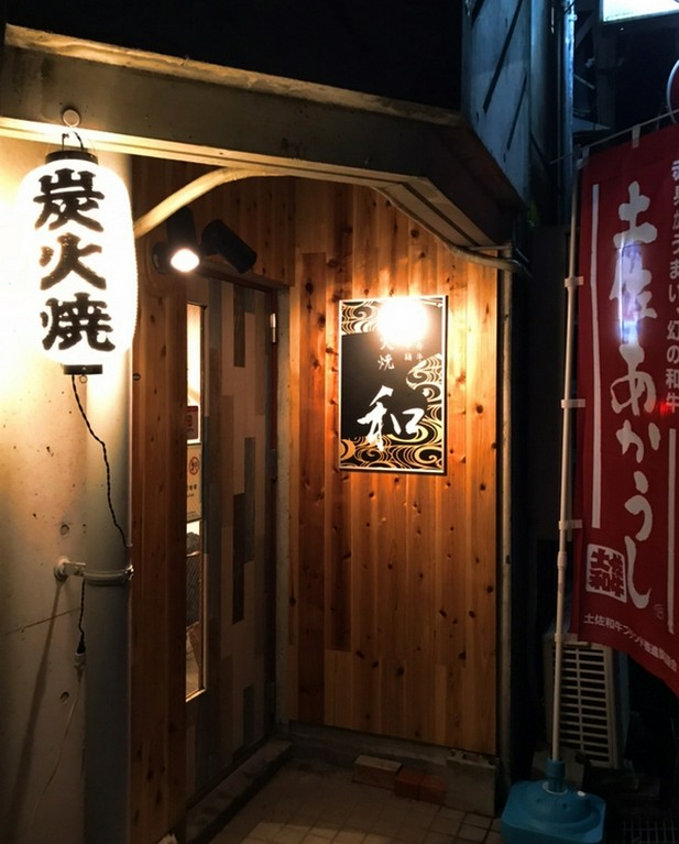 はりまや町に新隠れ家発見！地鶏が炭火七輪で楽しめる「和」。