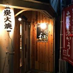 はりまや町に新隠れ家発見！地鶏が炭火七輪で楽しめる「和」。