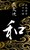 土佐赤牛　四万十鷄　炭火焼　和