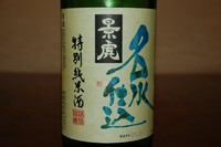 全国名水百選にも指定される清冽な湧き水を仕込み水に求め醸したお酒。綺麗で柔らかい口当りの淡麗旨口。
