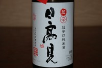 超辛口でありながら、しっかりとしたコクと米の旨みもでており、料理との相性も良く、特に魚料理との相性も抜群です。
