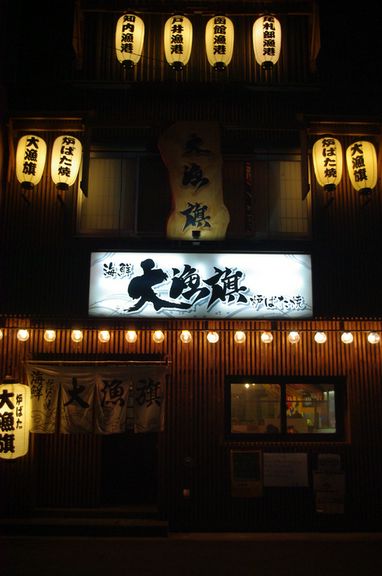 大漁(大量)のちょうちんでお出迎え!大衆酒場のような雰囲気