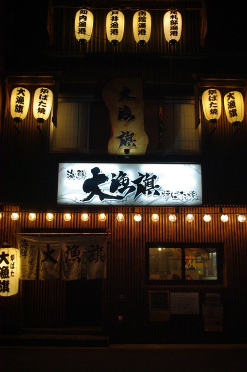 大漁（大量）のちょうちんでお出迎え！大衆酒場のような雰囲気