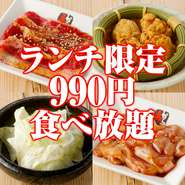 ランチの時間帯限定！990円（税抜）の超お得な食べ放題コースです！※15:00までの入店のお客様に限ります
