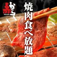 名物“赤から鍋”はもちろん“牛焼肉”や“ホルモン”“逸品料理”等‥全67品が食べ放題に!!