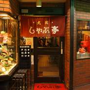 夜遅くても時間を気にせずにごゆっくりとお食事をお楽しみいただけます。深夜に美味しいお店を探すのは結構大変ですが、『しゃぶ亭なら鉄板！』と好評です。