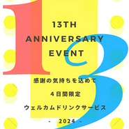 11日(月)～14日(木)の４日間限定で、13周年祭を開催致します！感謝の気持ちを込めてファーストドリンクサービスや、お得なワイン、特別メニューなど期間限定の食事をご用意致します！秋の味覚を楽しみ！