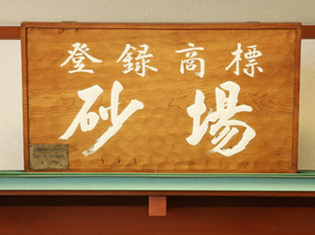 「砂場」会員の証