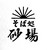 そば処　砂場