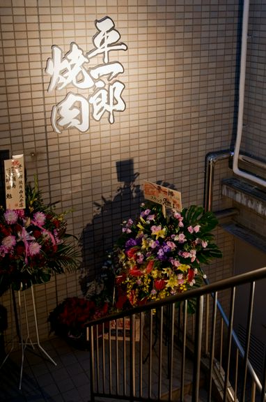 お店はKビルヂングの地下1階となります。“平一郎”の看板が目印