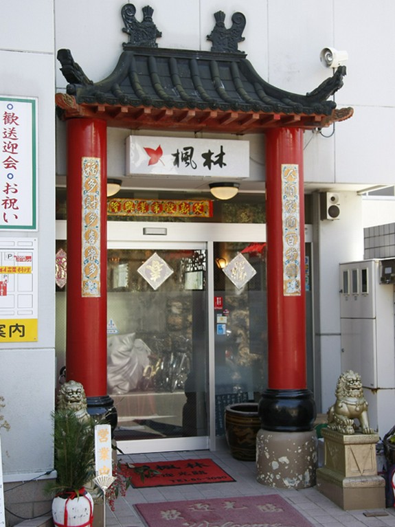 楓林　中華台湾料理にご来店ください