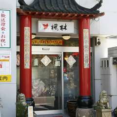 楓林　中華台湾料理にご来店ください