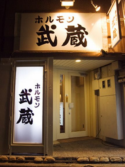 下町・押上のホルモン屋さん