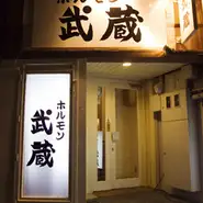 最近何かと話題の、押上にあるホルモン屋です。
駅から徒歩1分ですので、仕事帰りや下町散策の合間にお気軽にお寄りください！