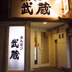 下町・押上のホルモン屋さん