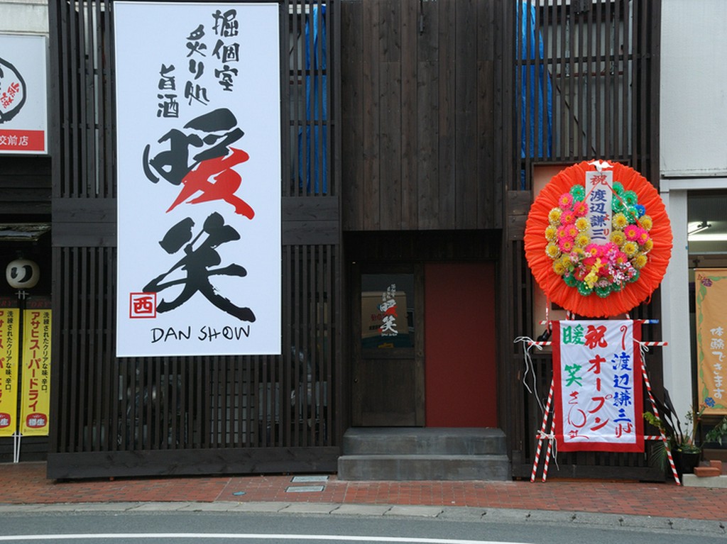 暖笑目印の外の大きな看板