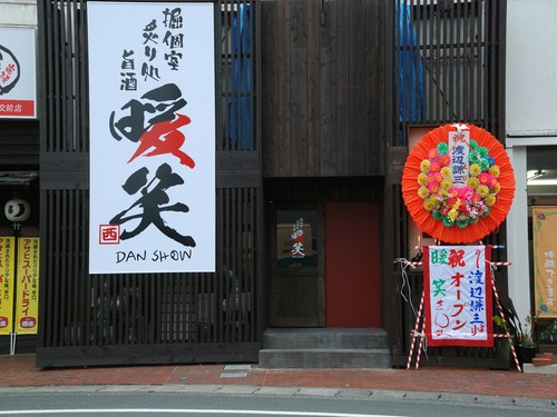 暖笑目印の外の大きな看板