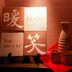 廊下の突き当たりには、暖笑の陶器