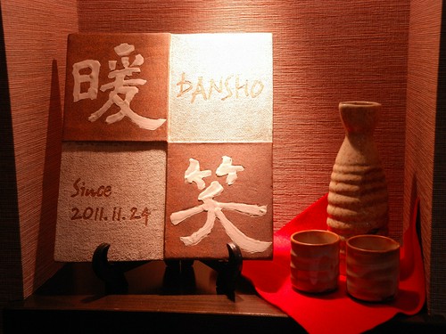 廊下の突き当たりには、暖笑の陶器