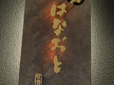 郊外にひっそり佇む隠れ家