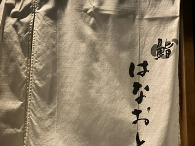 帯広 十勝で個室のあるお店 和食 ヒトサラ