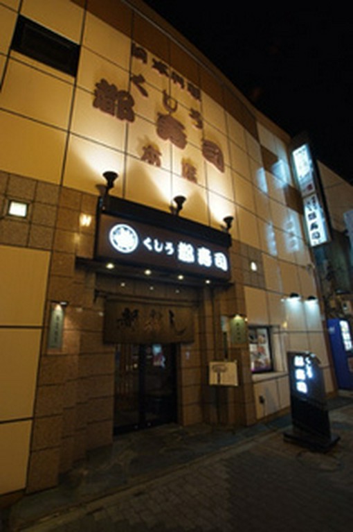 港町くしろの鮮が心ゆくまで愉しめる