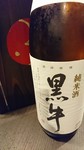 伝承の国酒「黒牛」これは和牛にぴったり口当たり最高です。