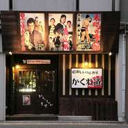 昭和30年代を彷彿させる映画のポスターや看板などが前面に飾られた、懐かしさ漂う外観が特徴です。レトロでハイカラな昭和時代にタイムスリップした感覚が味わえます。